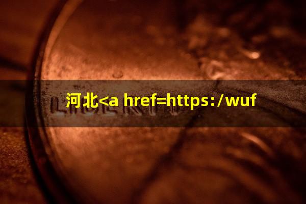 河北<a href=https://wufkn.cn/tag/yinxingyuqi target=_blank class=infotextkey>银行逾期</a>多久上征信